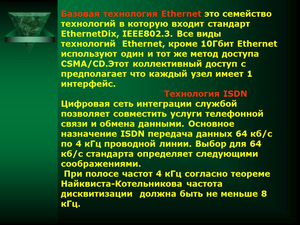 Базовая технология Ethernet это семейство технологий в которую входит стандарт EthernetDix, IEEE802.3. Все виды